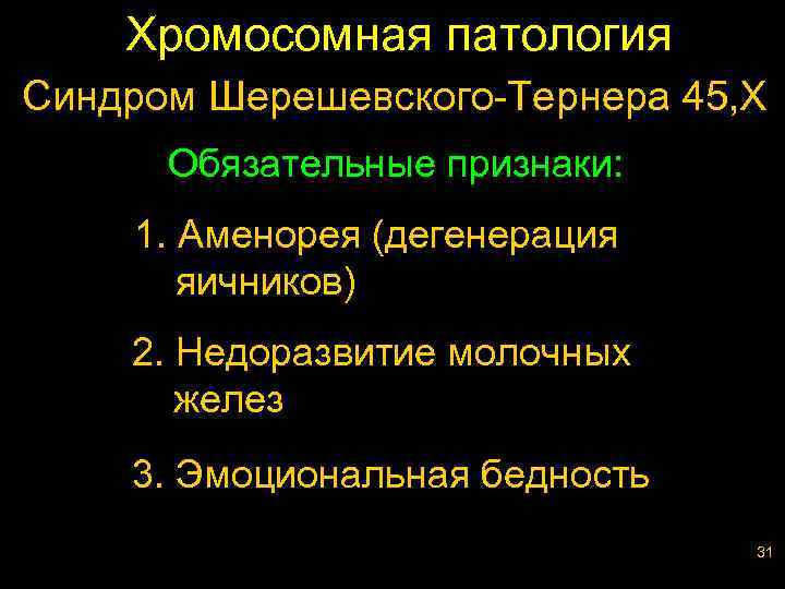 Хромосомная патология Синдром Шерешевского-Тернера 45, Х Обязательные признаки: 1. Аменорея (дегенерация яичников) 2. Недоразвитие