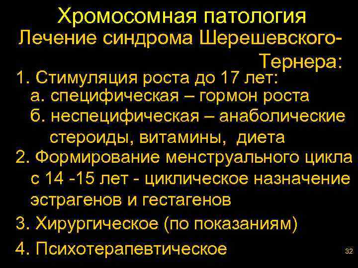 Хромосомная патология Лечение синдрома Шерешевского. Тернера: 1. Стимуляция роста до 17 лет: а. специфическая