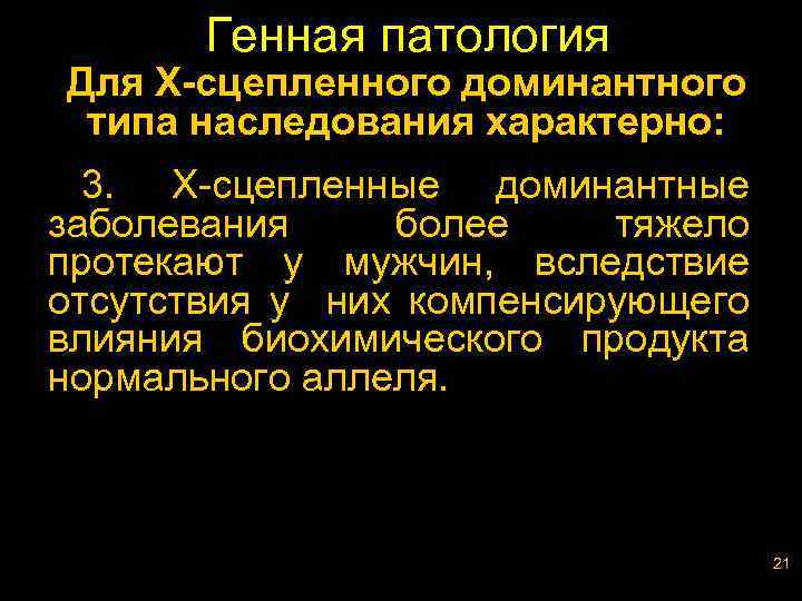 Генная патология Для Х-сцепленного доминантного типа наследования характерно: 3. Х-сцепленные доминантные заболевания более тяжело