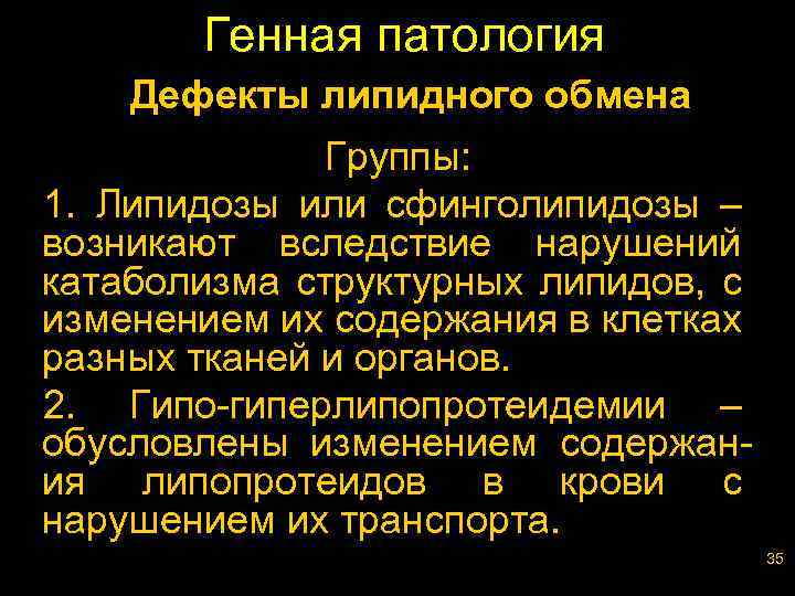 Генная патология Дефекты липидного обмена Группы: 1. Липидозы или сфинголипидозы – возникают вследствие нарушений