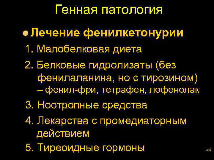 Генная патология l Лечение фенилкетонурии 1. Малобелковая диета 2. Белковые гидролизаты (без фенилаланина, но