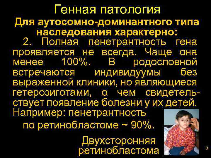 Генная патология Для аутосомно-доминантного типа наследования характерно: 2. Полная пенетрантность гена проявляется не всегда.