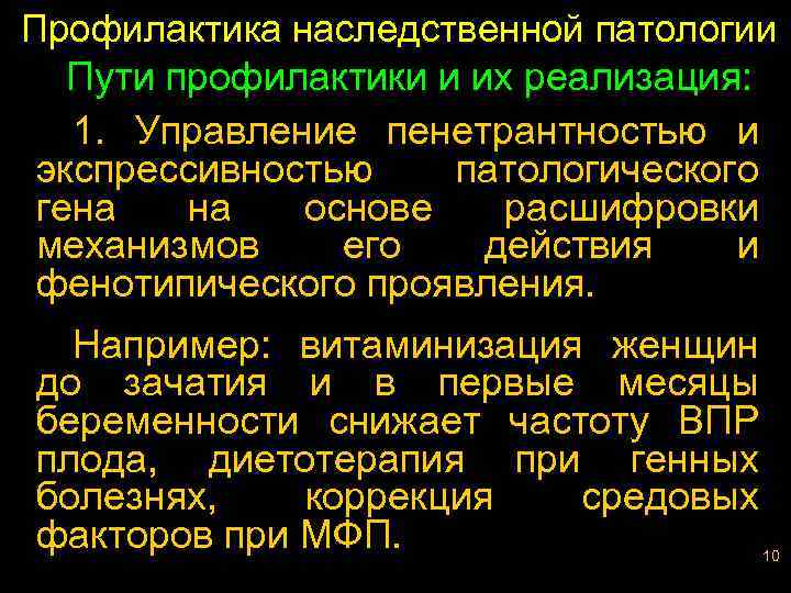 Профилактика наследственной патологии Пути профилактики и их реализация: 1. Управление пенетрантностью и экспрессивностью патологического