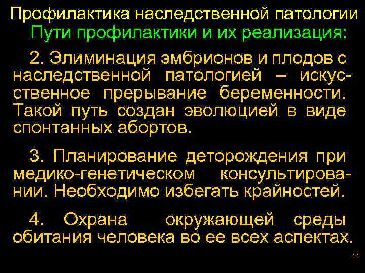 Профилактика наследственной патологии Пути профилактики и их реализация: 2. Элиминация эмбрионов и плодов с