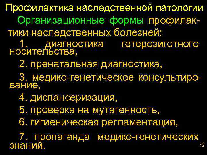 Профилактика наследственной патологии Организационные формы профилактики наследственных болезней: 1. диагностика гетерозиготного носительства, 2. пренатальная