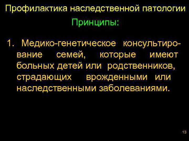 Профилактика наследственной патологии Принципы: 1. Медико-генетическое консультирование семей, которые имеют больных детей или родственников,