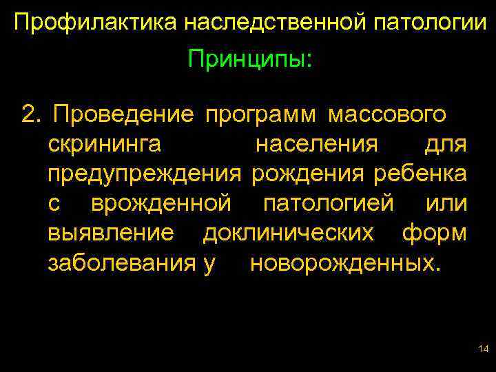 Профилактика наследственной патологии Принципы: 2. Проведение программ массового скрининга населения для предупреждения рождения ребенка