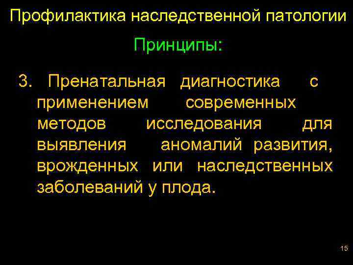 Профилактика наследственной патологии Принципы: 3. Пренатальная диагностика с применением современных методов исследования для выявления