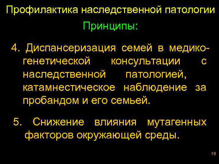 Профилактика наследственной патологии Принципы: 4. Диспансеризация семей в медикогенетической консультации с наследственной патологией, катамнестическое