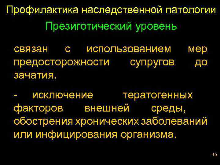 Профилактика наследственной патологии Презиготический уровень связан с использованием предосторожности супругов зачатия. мер до -