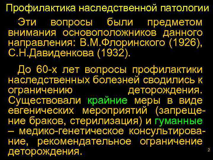 Профилактика наследственной патологии Эти вопросы были предметом внимания основоположников данного направления: В. М. Флоринского