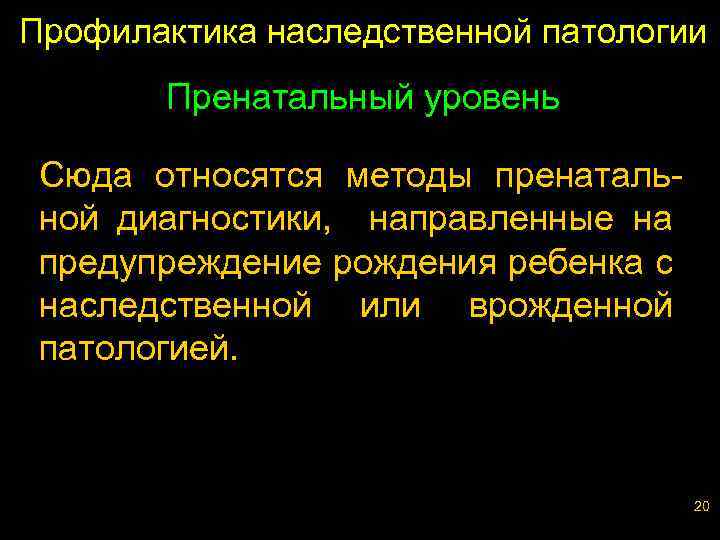 Профилактика наследственной патологии Пренатальный уровень Сюда относятся методы пренатальной диагностики, направленные на предупреждение рождения