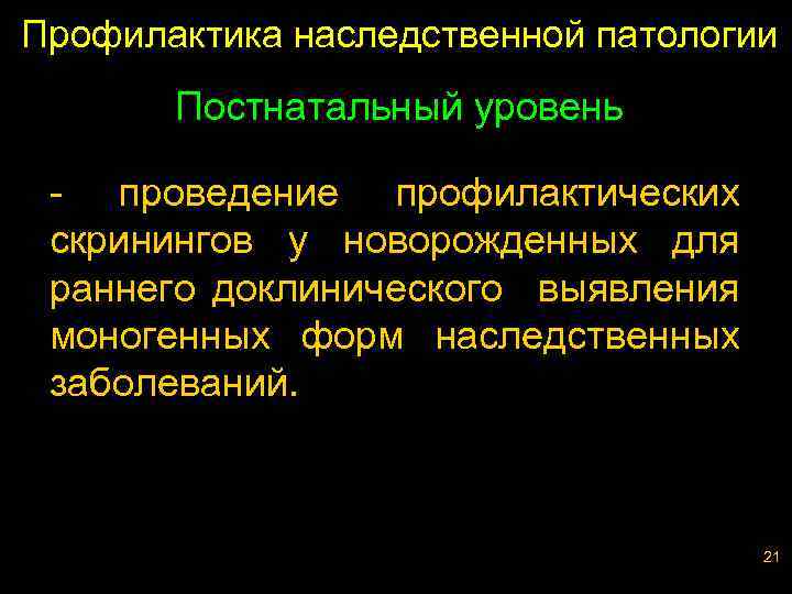 Профилактика наследственной патологии Постнатальный уровень - проведение профилактических скринингов у новорожденных для раннего доклинического