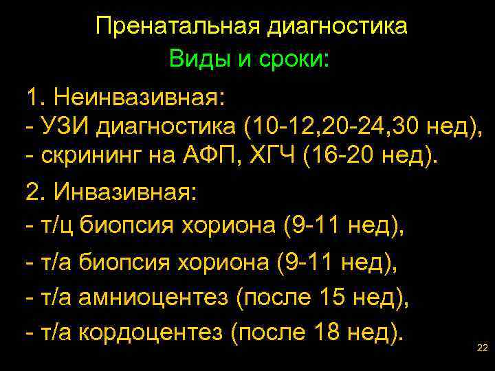 Пренатальная диагностика Виды и сроки: 1. Неинвазивная: - УЗИ диагностика (10 -12, 20 -24,