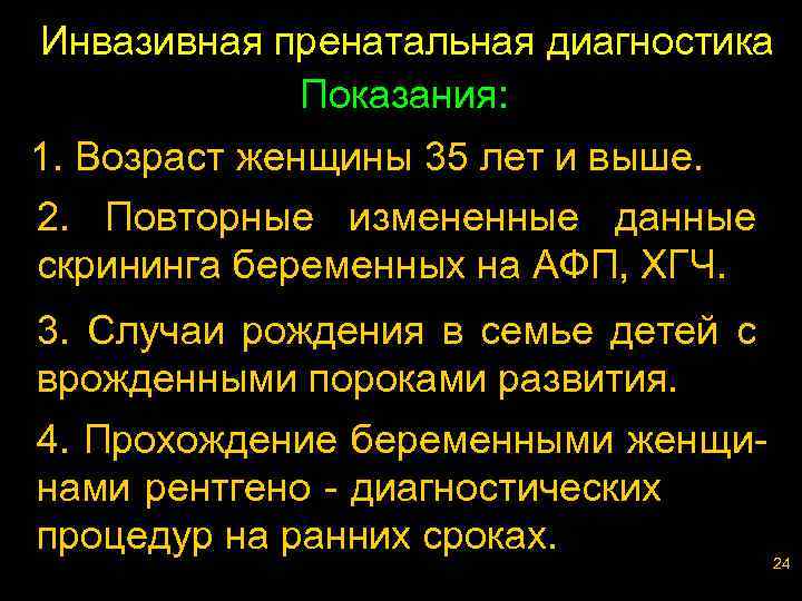 Инвазивная пренатальная диагностика Показания: 1. Возраст женщины 35 лет и выше. 2. Повторные измененные