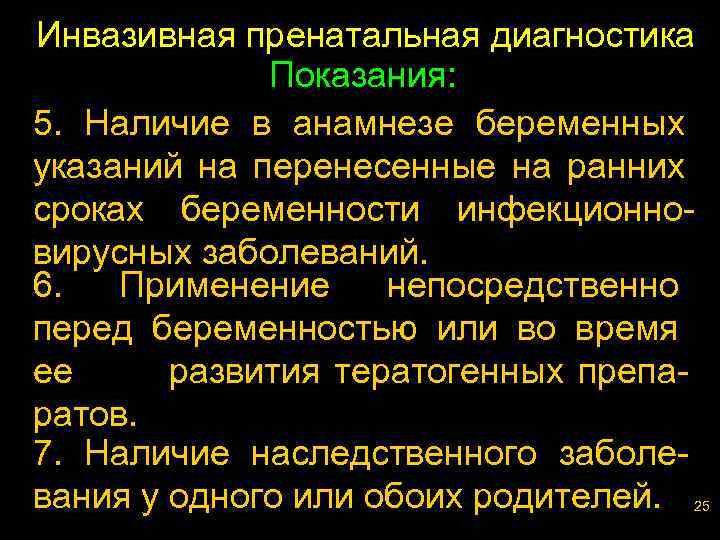 Инвазивная пренатальная диагностика Показания: 5. Наличие в анамнезе беременных указаний на перенесенные на ранних