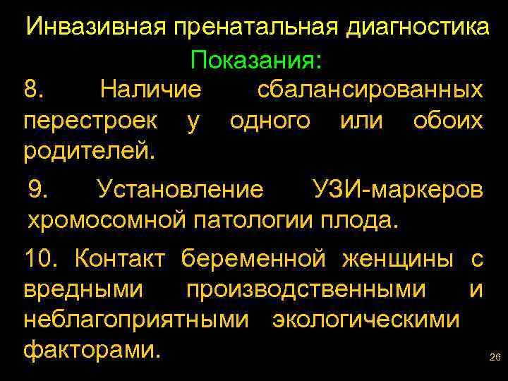 Инвазивная пренатальная диагностика Показания: 8. Наличие сбалансированных перестроек у одного или обоих родителей. 9.