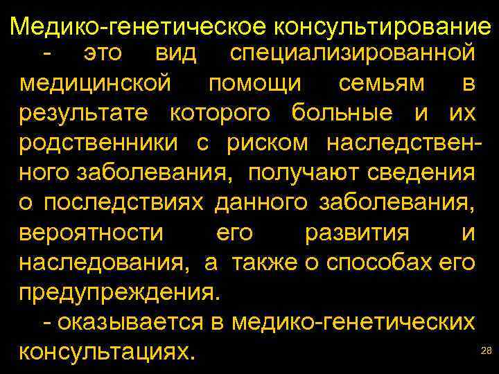 Медико-генетическое консультирование - это вид специализированной медицинской помощи семьям в результате которого больные и