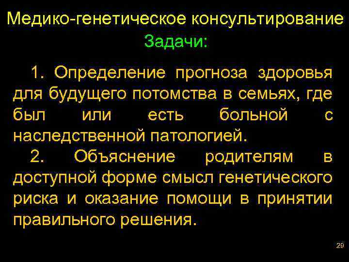 Медико-генетическое консультирование Задачи: 1. Определение прогноза здоровья для будущего потомства в семьях, где был