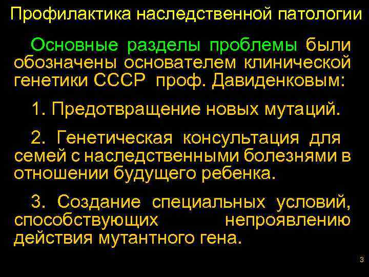 Профилактика наследственной патологии Основные разделы проблемы были обозначены основателем клинической генетики СССР проф. Давиденковым: