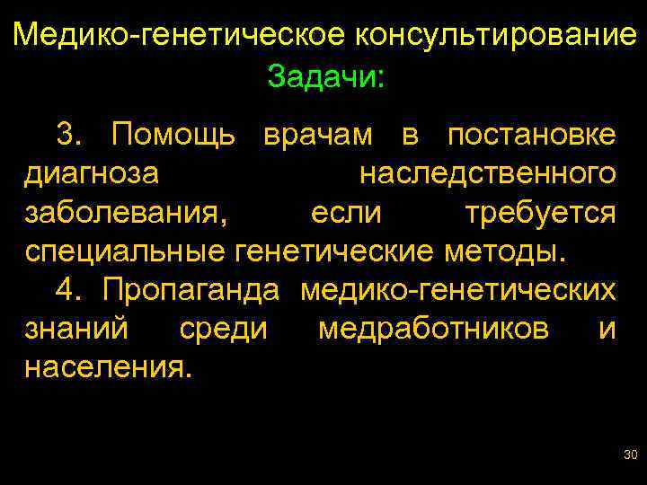 Медико-генетическое консультирование Задачи: 3. Помощь врачам в постановке диагноза наследственного заболевания, если требуется специальные