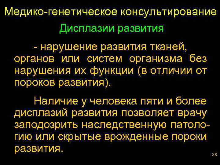 Медико-генетическое консультирование Дисплазии развития - нарушение развития тканей, органов или систем организма без нарушения