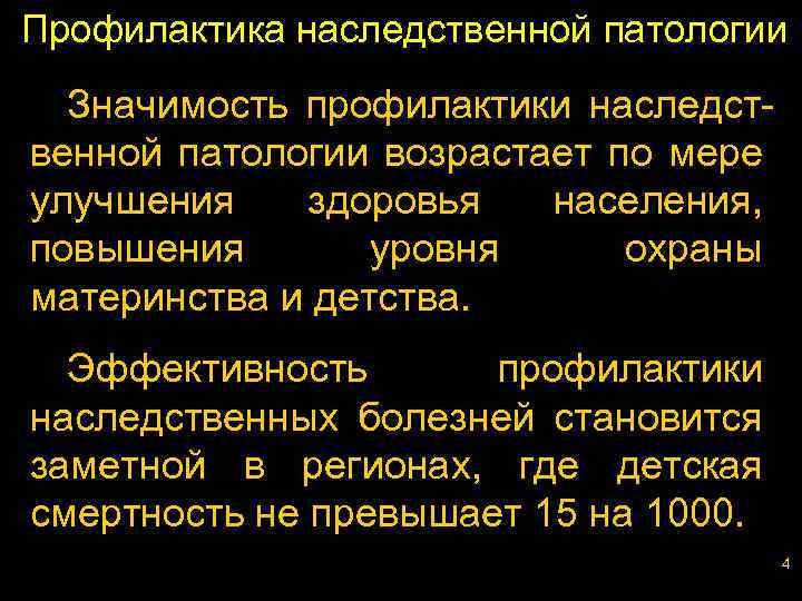 Профилактика наследственной патологии Значимость профилактики наследственной патологии возрастает по мере улучшения здоровья населения, повышения