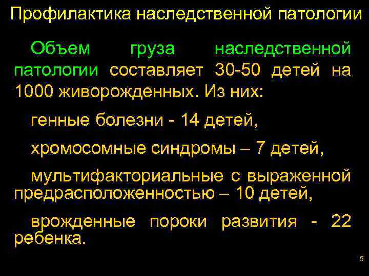 Профилактика наследственной патологии Объем груза наследственной патологии составляет 30 -50 детей на 1000 живорожденных.