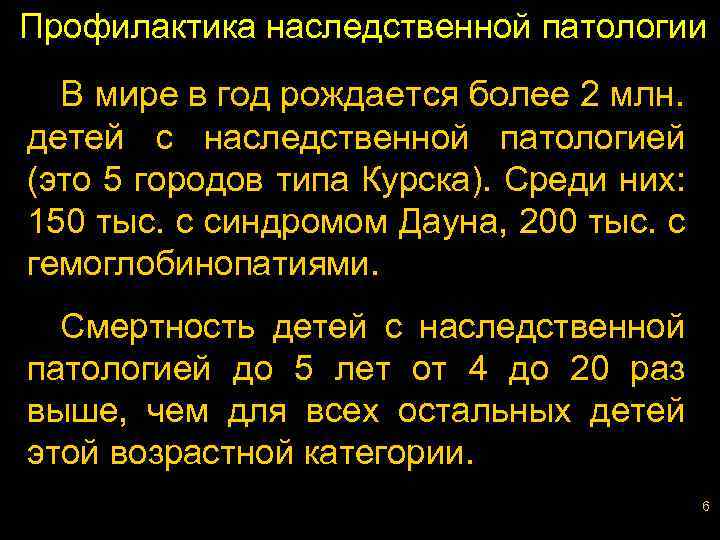 Профилактика наследственной патологии В мире в год рождается более 2 млн. детей с наследственной