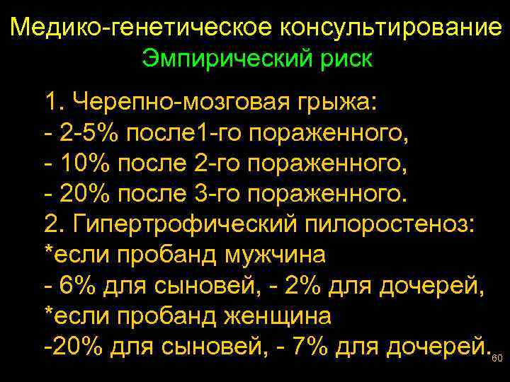 Медико-генетическое консультирование Эмпирический риск 1. Черепно-мозговая грыжа: - 2 -5% после 1 -го пораженного,