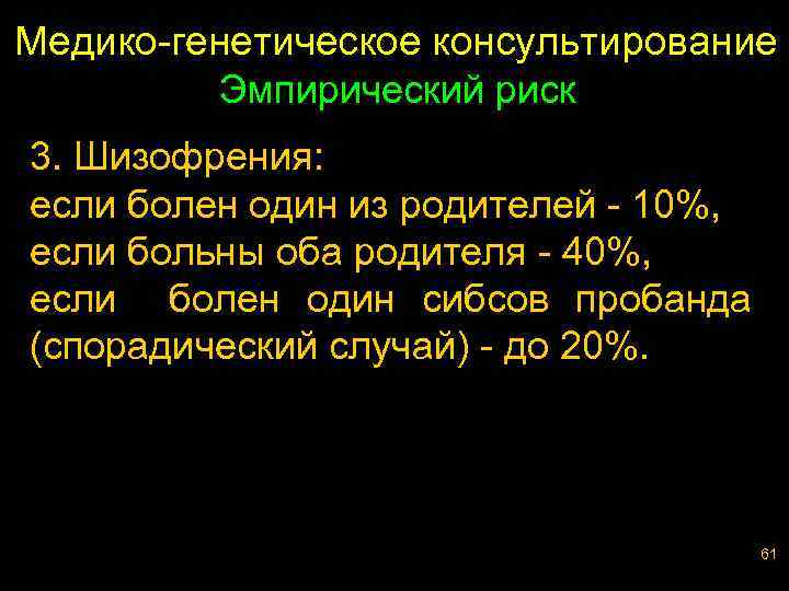 Медико-генетическое консультирование Эмпирический риск 3. Шизофрения: если болен один из родителей - 10%, если