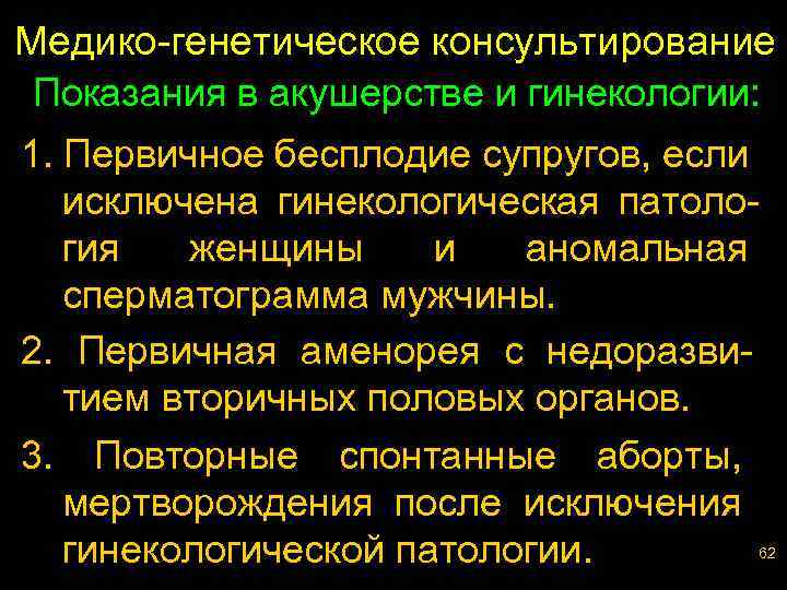 Медико-генетическое консультирование Показания в акушерстве и гинекологии: 1. Первичное бесплодие супругов, если исключена гинекологическая