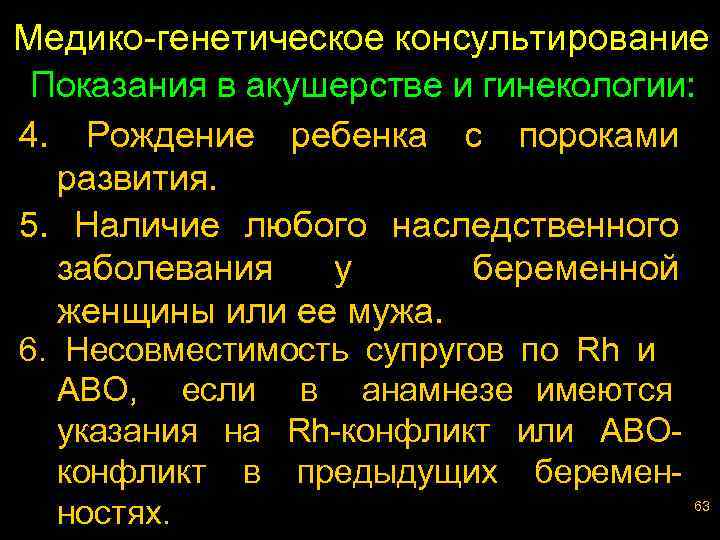 Медико-генетическое консультирование Показания в акушерстве и гинекологии: 4. Рождение ребенка с пороками развития. 5.