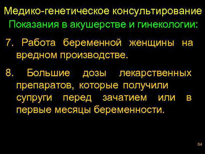 Медико-генетическое консультирование Показания в акушерстве и гинекологии: 7. Работа беременной женщины на вредном производстве.