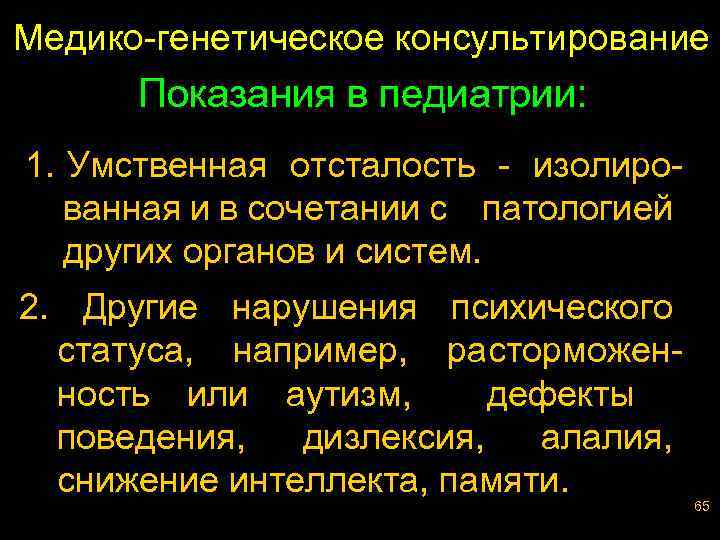 Медико-генетическое консультирование Показания в педиатрии: 1. Умственная отсталость - изолированная и в сочетании с