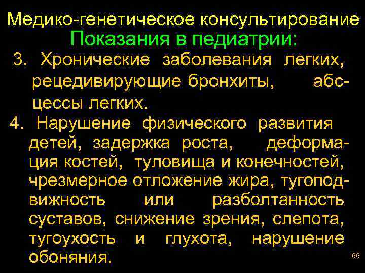 Медико-генетическое консультирование Показания в педиатрии: 3. Хронические заболевания легких, рецедивирующие бронхиты, абсцессы легких. 4.