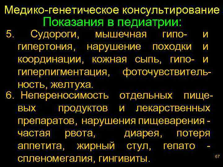 Медико-генетическое консультирование 5. Показания в педиатрии: Судороги, мышечная гипо- и гипертония, нарушение походки и