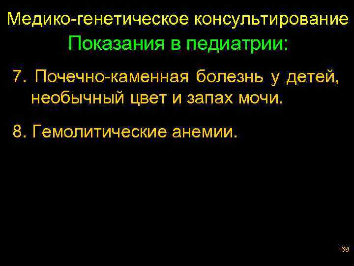 Медико-генетическое консультирование Показания в педиатрии: 7. Почечно-каменная болезнь у детей, необычный цвет и запах