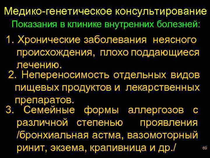 Медико-генетическое консультирование Показания в клинике внутренних болезней: 1. Хронические заболевания неясного происхождения, плохо поддающиеся