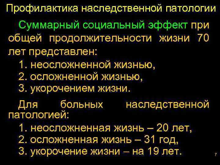 Профилактика наследственной патологии Суммарный социальный эффект при общей продолжительности жизни 70 лет представлен: 1.