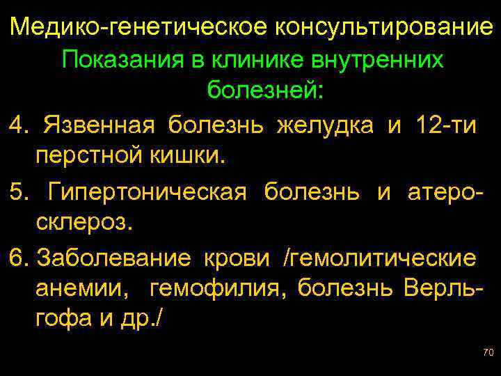 Медико-генетическое консультирование Показания в клинике внутренних болезней: 4. Язвенная болезнь желудка и 12 -ти