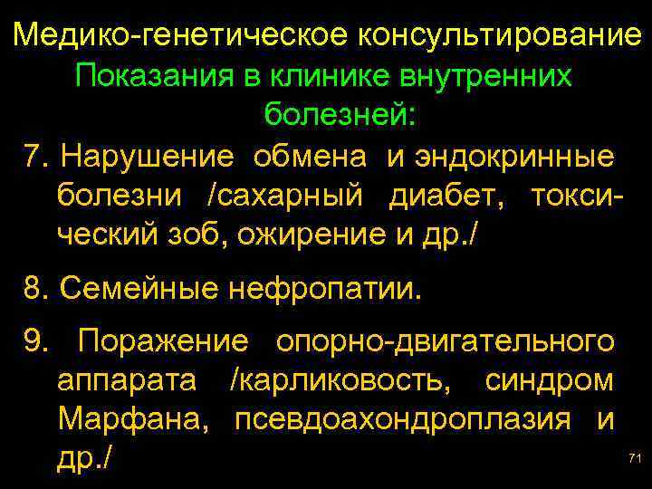 Медико-генетическое консультирование Показания в клинике внутренних болезней: 7. Нарушение обмена и эндокринные болезни /сахарный