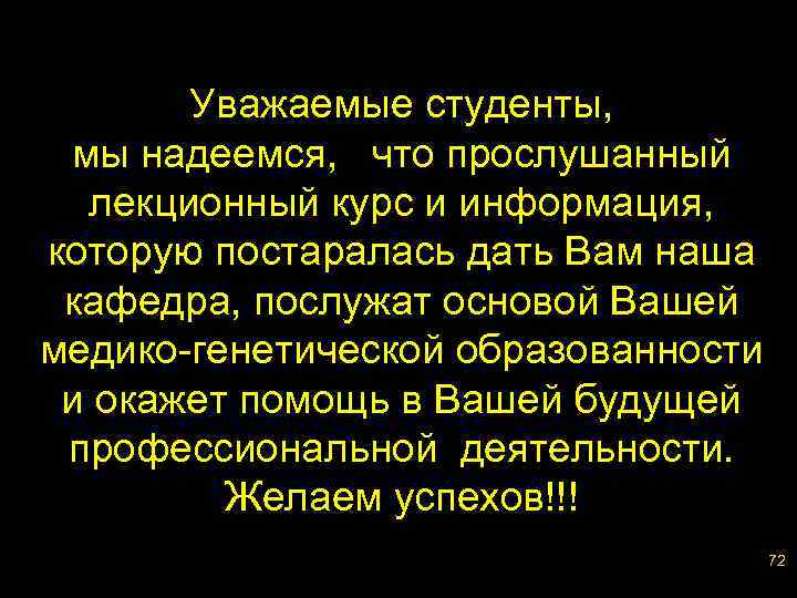 Уважаемые студенты, мы надеемся, что прослушанный лекционный курс и информация, которую постаралась дать Вам