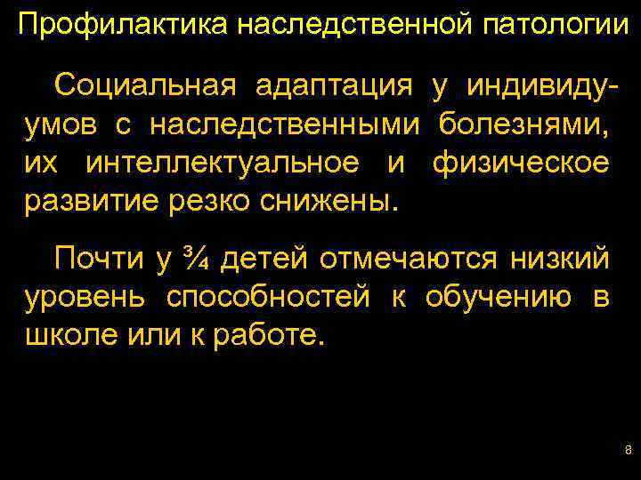 Профилактика наследственной патологии Социальная адаптация у индивидуумов с наследственными болезнями, их интеллектуальное и физическое