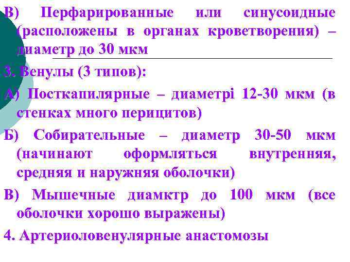 В) Перфарированные или синусоидные (расположены в органах кроветворения) – диаметр до 30 мкм 3.
