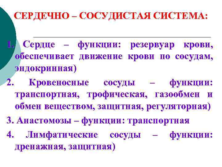 СЕРДЕЧНО – СОСУДИСТАЯ СИСТЕМА: 1. Сердце – функции: резервуар крови, обеспечивает движение крови по
