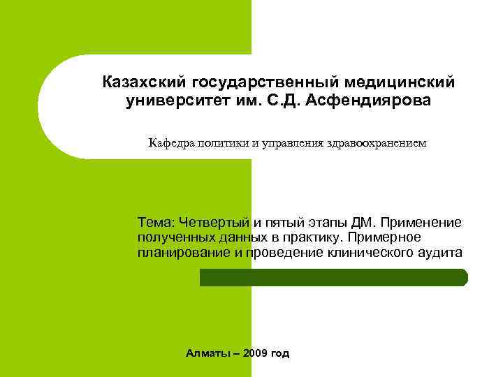 Казахский государственный медицинский университет им. С. Д. Асфендиярова Кафедра политики и управления здравоохранением Тема: