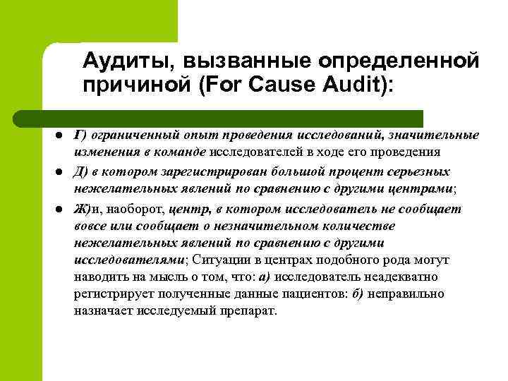 Аудиты, вызванные определенной причиной (For Cause Audit): l l l Г) ограниченный опыт проведения