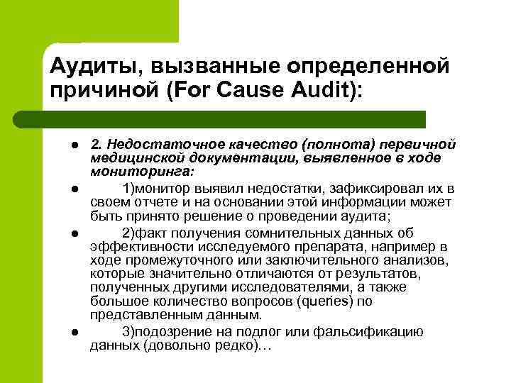 Аудиты, вызванные определенной причиной (For Cause Audit): l l 2. Недостаточное качество (полнота) первичной
