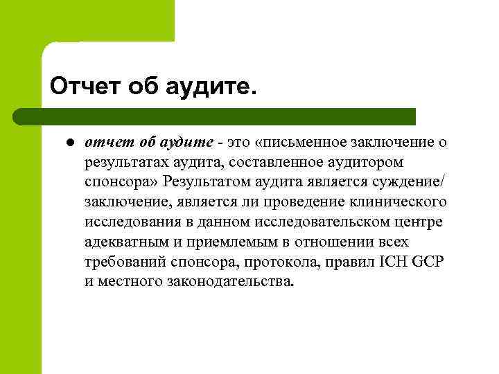 Отчет об аудите. l отчет об аудите - это «письменное заключение о результатах аудита,